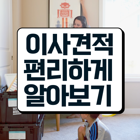  강서 이사가려면 . 견적부터 알아보자