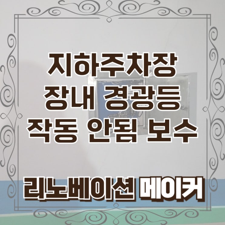  지하주차장 장내 경광등 작동 안 됨 보수