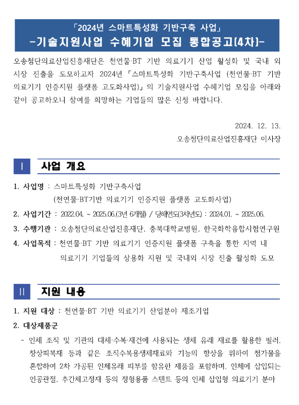 2024년 4차 스마트특성화 기반구축 사업 기술지원사업 수혜기업 모집 통합 공고 2024년 4차 스마트특성화 기반구축 사업 기술지원사업 수혜기업 모집 통합 공고