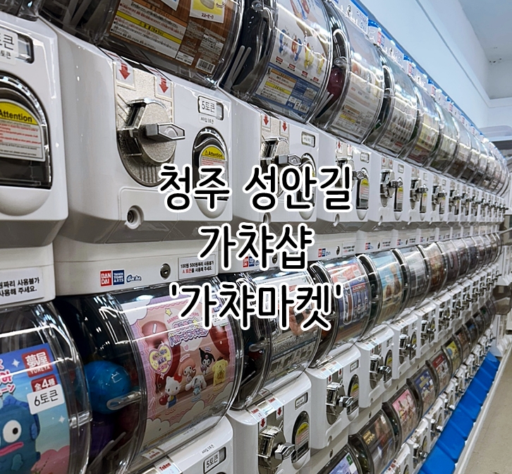  청주 성안길 가챠샵 '가챠마켓'