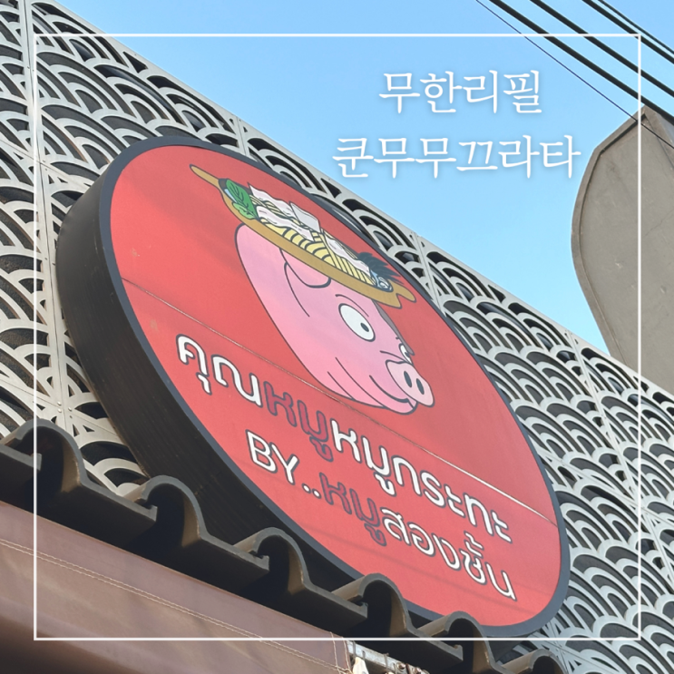  태국 치앙마이 맛집추천 쿤무무끄라타 에어컨나오는 무한리필 뷔페