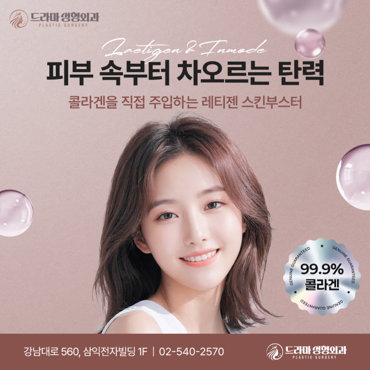  강남레티젠 논현역 드라마성형외과 콜라겐을 직접 주입하는 스킨부스터