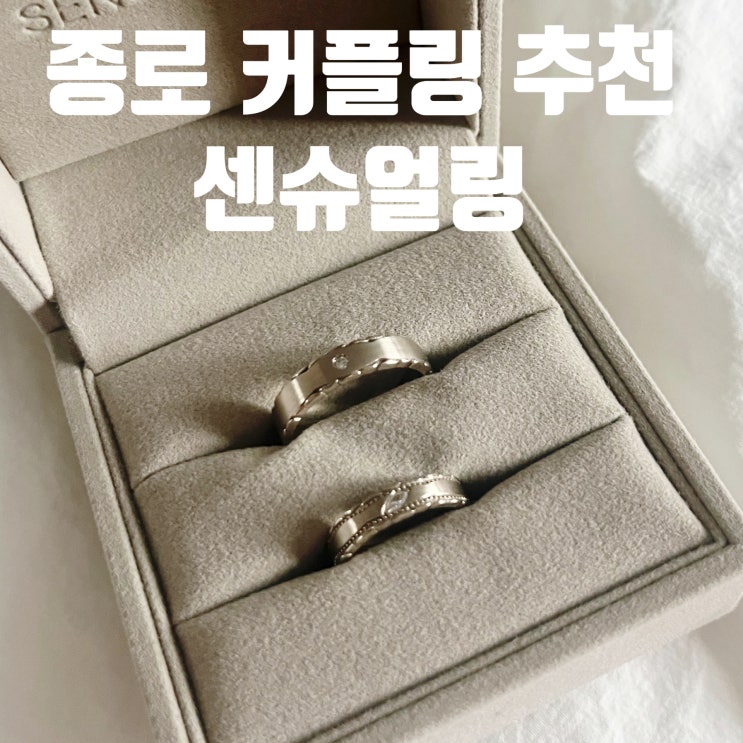  [리뷰]종로 커플링 매장 센슈얼링 추천 후기!(내돈내산 14k 랩다이아)