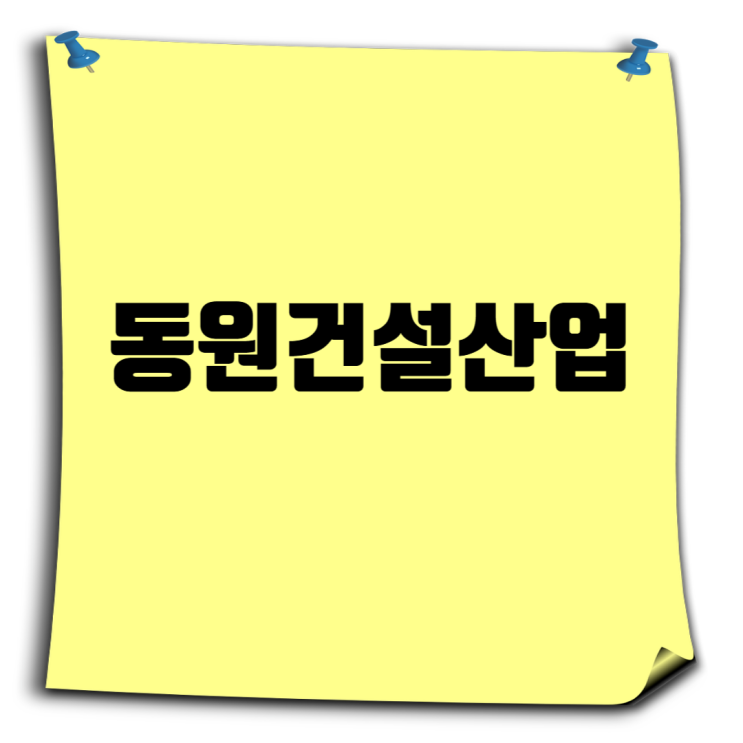  동원건설산업 취업족보: 도급순위부터, 채용정보, 연봉까지 완벽 가이드