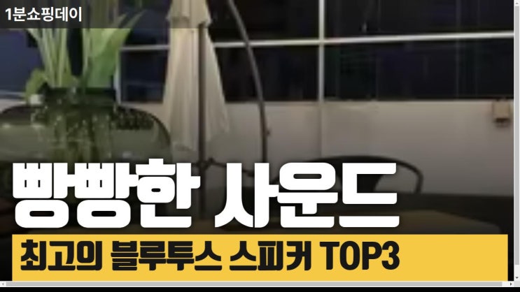  빵빵한 음질 최고의 블루투스 스피커 TOP3