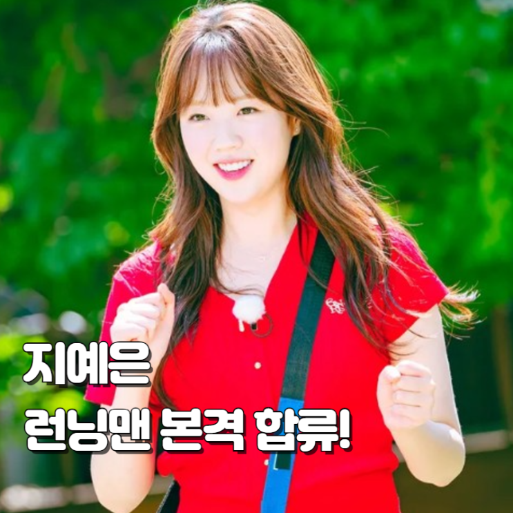 <b>런닝맨</b> <b>지예은</b> 고정 멤버 확정 애봉이 탄생