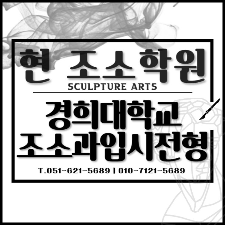  경희대 미대 수시 정시 입시요강 알보사 (조소과)  현조소학원