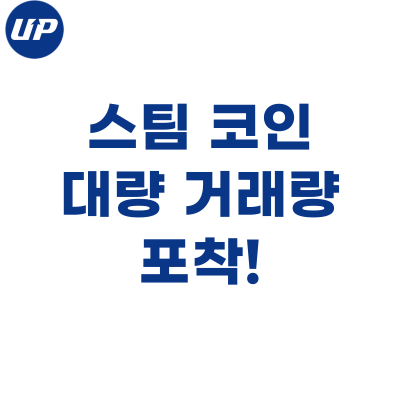  스팀 코인, 어마어마한 거래량 포착! 전망은?