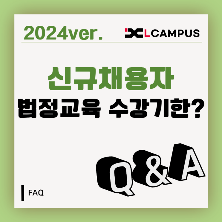  [법정의무교육 FAQ] 신규채용자도 법정교육 이수해야 할까요?