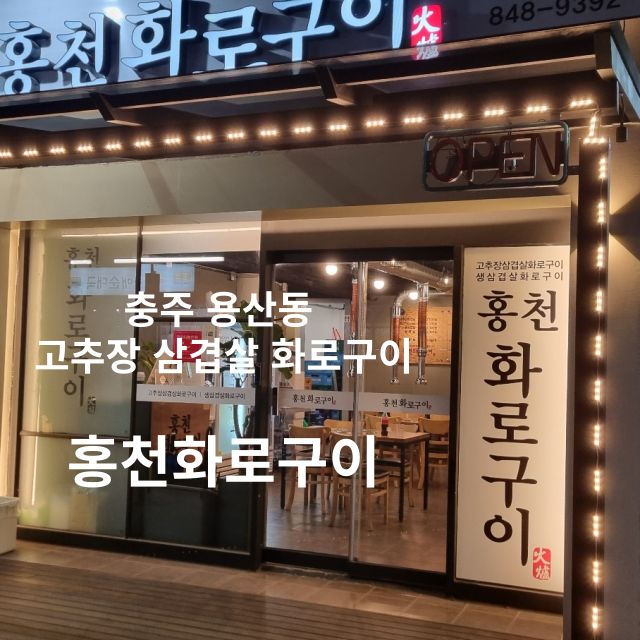 충주 용산동 고추장 삼겹살 맛집 - 홍천화로구이