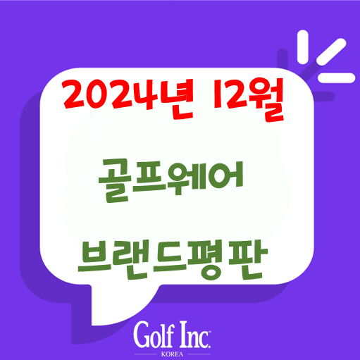 골프웨어 브랜드 2024년 12월 빅데이터 분석결과...1위 타이틀리스트 골프웨어, 2위 PXG 골프웨어, 3위 어뉴 골프, 4위 왁 골프, 5위 핑 골프