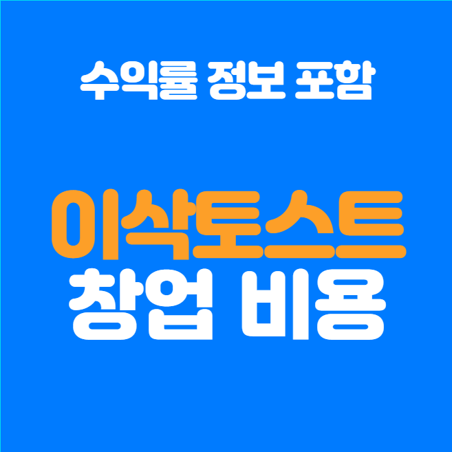  이삭토스트 창업비용, 수익 분석: 성공적인 창업을 위한 가이드