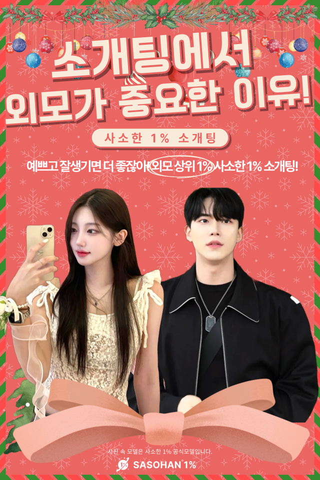  솔로에서 커플! 소개팅 외모 상위 !%(80년생-05년생 솔로라면 누구나 신청가능)
