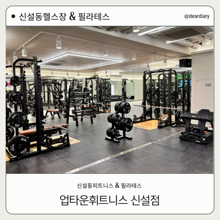  업타운 휘트니스 ㅣ 신설동 헬스장 ㅣ 신설동필라테스 ㅣ 새로 생긴 시설 좋은 헬스장