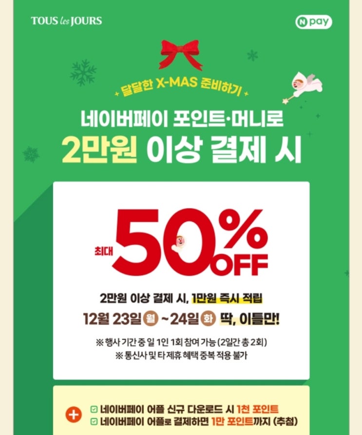  뚜레쥬르 X 네이버페이 할인행사 안내