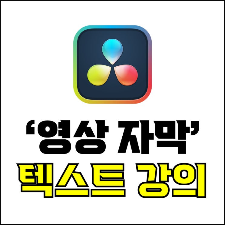  jw포트폴리오 / 박자이너 / 다빈치 리졸브 영상 자막 편집 / 다빈치 리졸브 일반 자막, 제목 타이틀, 타이핑 효과 / 초보자도 쉽게 할 수 있는 자막 텍스트 편집.