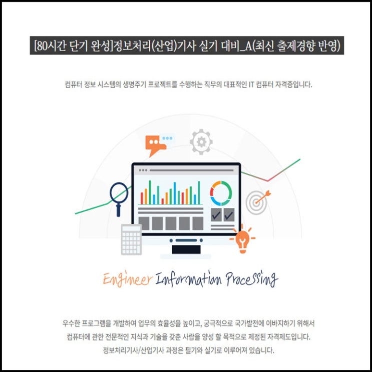  정보처리(산업)기사 자격증 실기 대비 과정 직장인, 구직자 및 재학생 단기 국비지원 교육 - 컴퓨터 학원