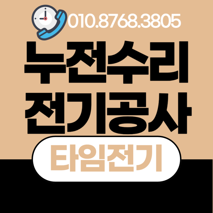  부개동 전기공사 부개 누전수리 차단기고장 내려감