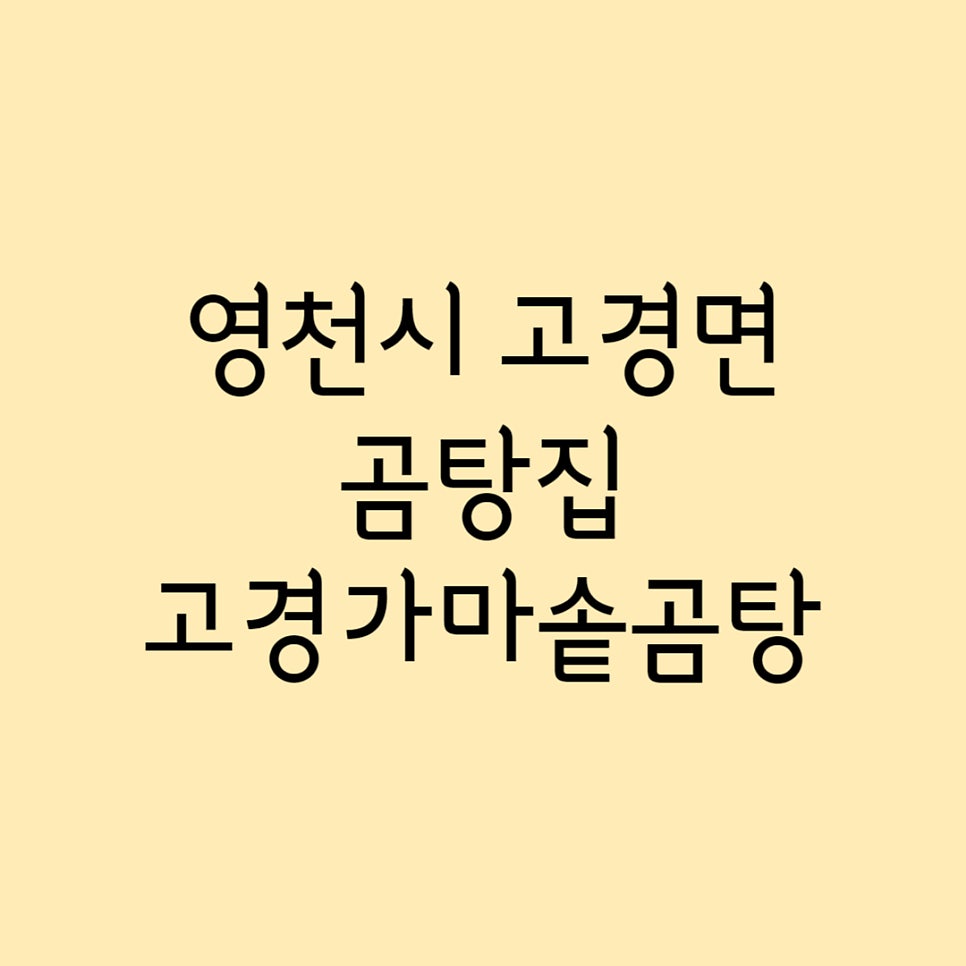 고경가마솥곰탕 사진 1