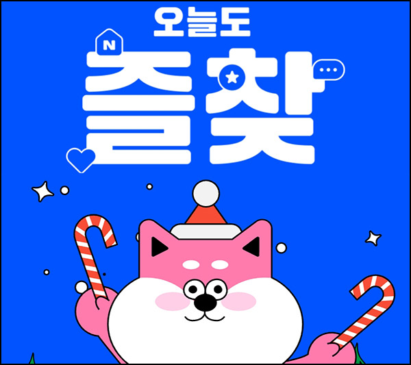 네이버앱 오늘도 즐찾 이벤트(네페 500원등 99,000명)추첨 ~01.05 네이버앱 오늘도 즐찾 이벤트(네페 500원등 99,000명)추첨 ~01.05