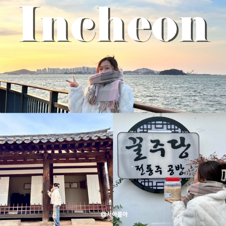  서울 근교 여행 인천 명소 볼거리 만석화수 해안산책로 일몰 배다리 꿀주당