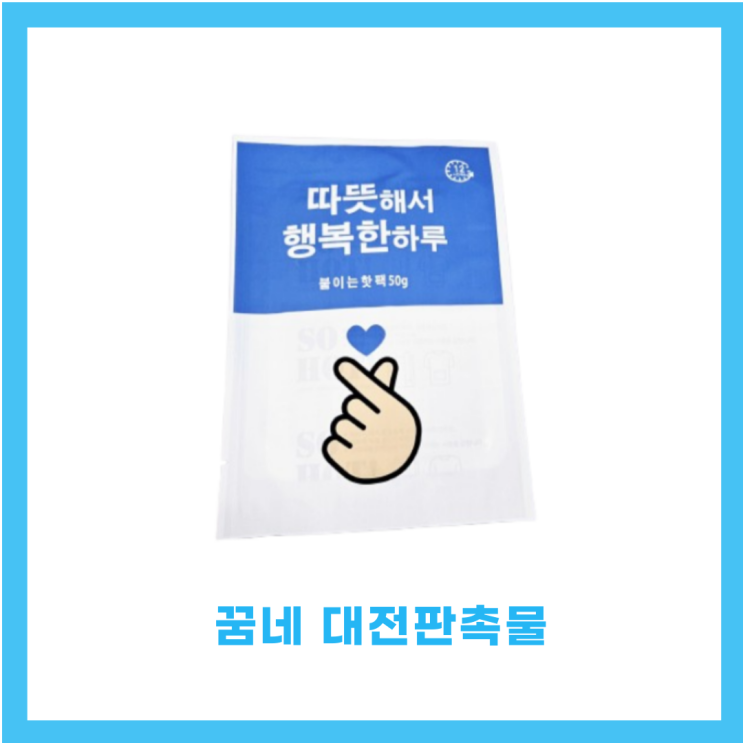  겨울 핫팩판촉물 스티커 인쇄 제작 업체 꿈네