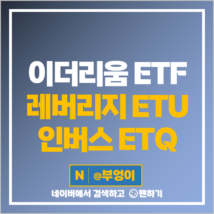 이더리움 시세 : 레버리지 인버스 ETF 투자 방법 ETU ETQ 주가 이더리움 시세 : 레버리지 인버스 ETF 투자 방법 ETU ETQ 주가