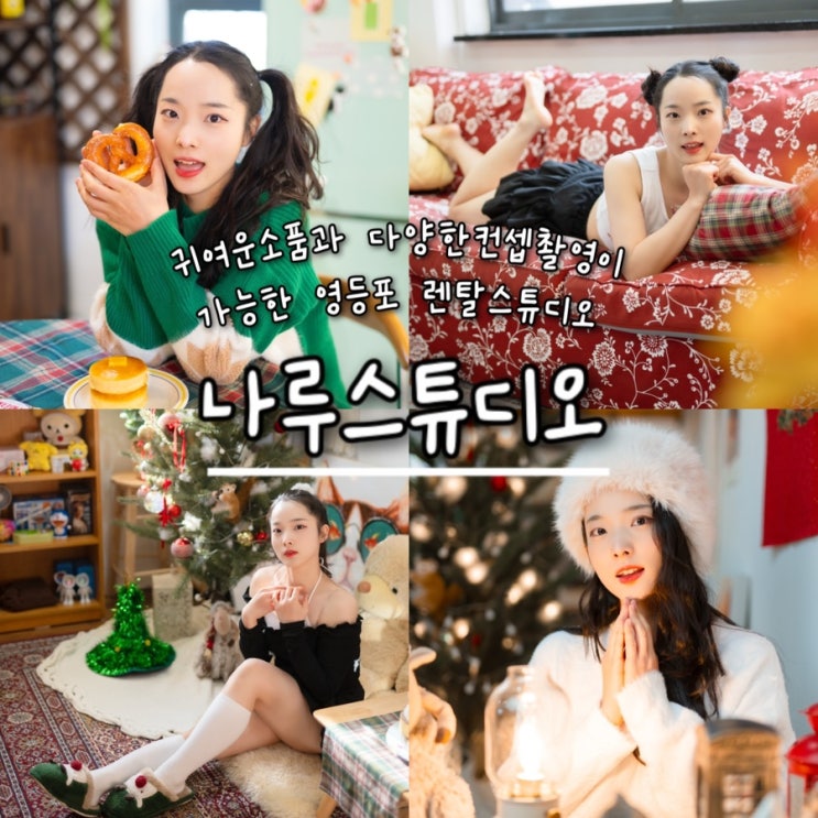  많은 아기자기한 소품들과 예쁜 포토존이 있어 다양한 컨셉촬영이 가능한 영등포렌탈스튜디오 “나루스튜디오”