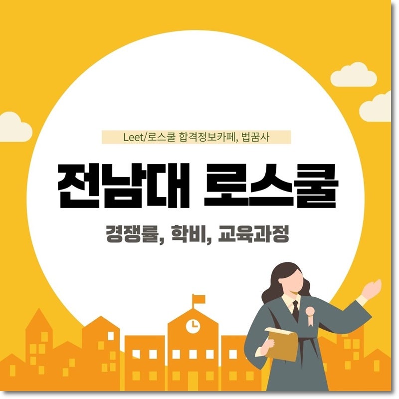 전남대 로스쿨 경쟁률부터 학비, 교육과정까지