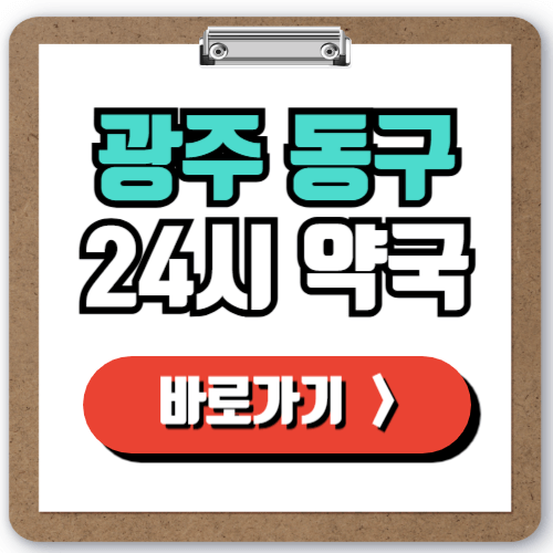  광주 동구 24시 일요일 약국 찾기, 야간 주말 심야에도 걱정 NO!
