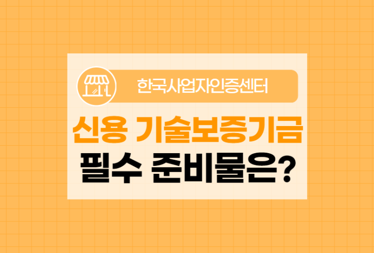  신용 기술보증기금 재무자료 제출 시 필수 법인 범용인증서!