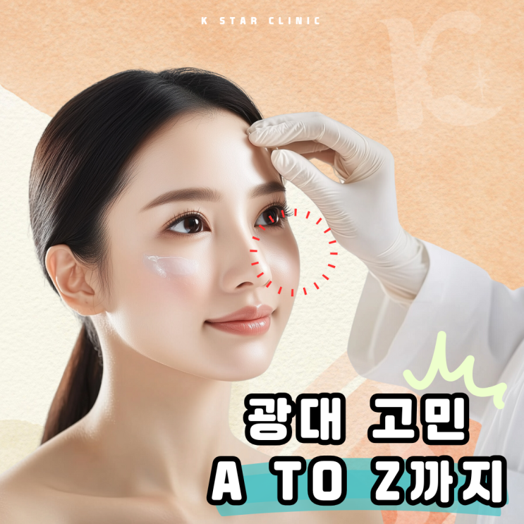  옆 광대 고민 가이드, 수완동피부과만의 축소 해결방법 A to Z