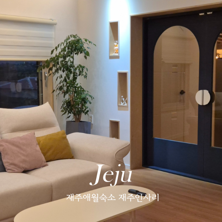  제주도 애월 숙소 감성 독채펜션 애월인사리