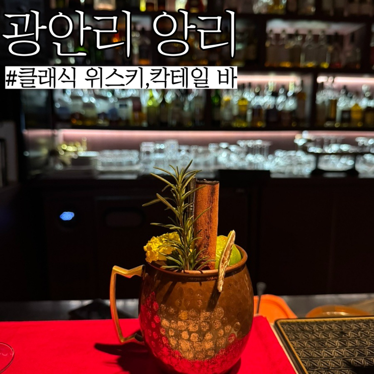  광안리칵테일바: 혼술하기에도 좋고 분위기 좋은 “앙리17”