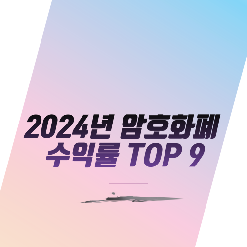  2024년 암호화폐 수익률 TOP 9