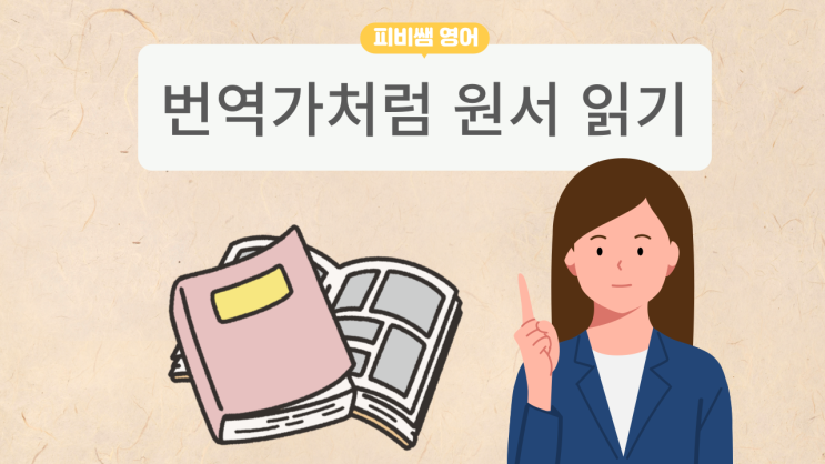  번역가처럼 원서 읽는 방법