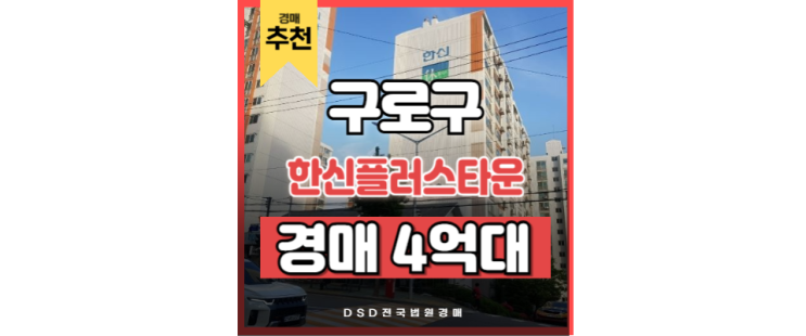 구로구아파트경매 오류동 한신플러스타운 오류동역 법원경매 구로구아파트경매 오류동 한신플러스타운 오류동역 법원경매