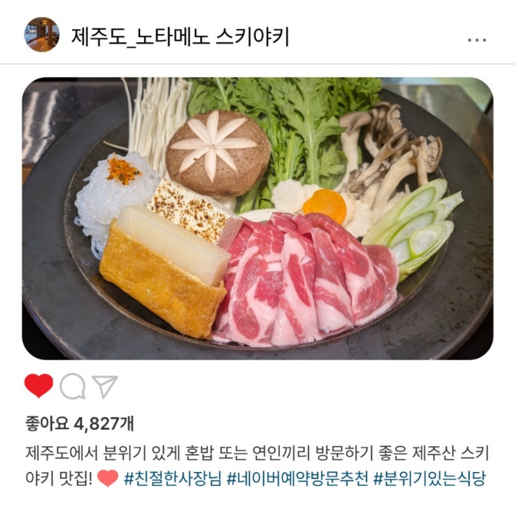   제주 ️"노타메노 스키야키"분위기와 맛 모두 잡을 수 있는 곳