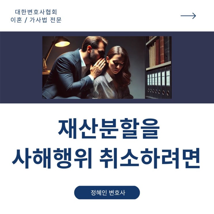  재산분할 사해행위 취소하려면