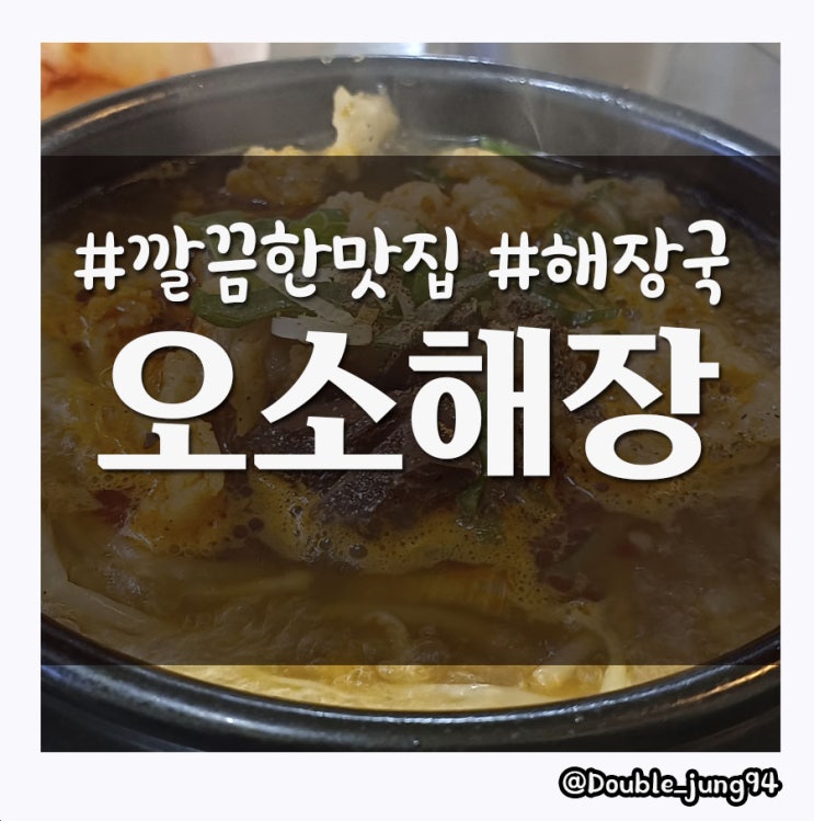  부산 동구 초량동 깔끔한 해장국 오소해장 _ 내돈내산