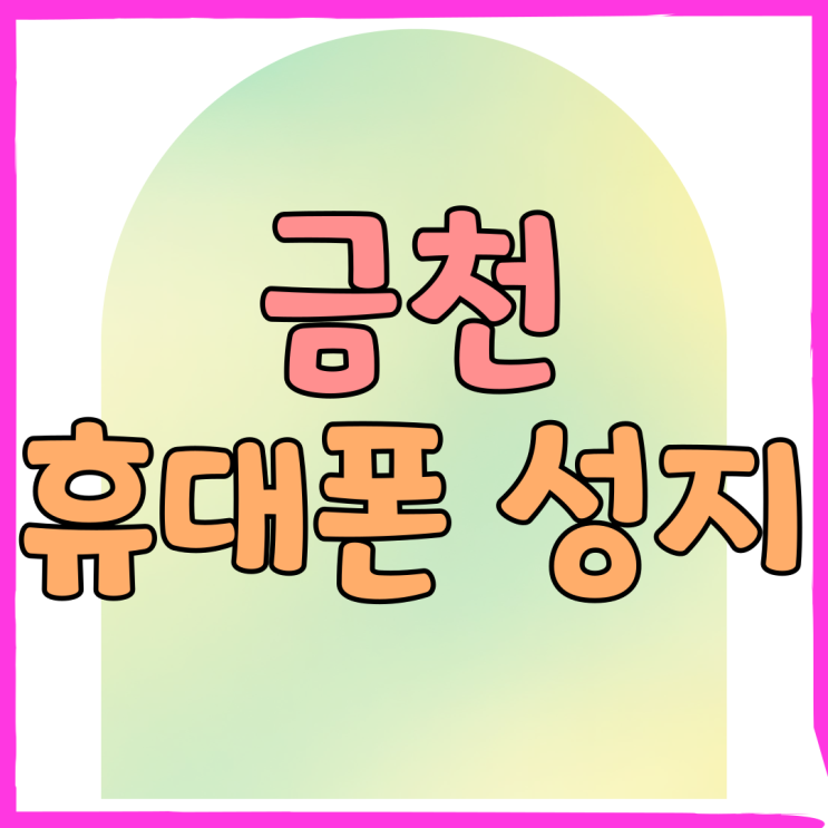 금천 휴대폰 성지 최신 핸드폰 시세 살펴보자 금천 휴대폰 성지 최신 핸드폰 시세 살펴보자