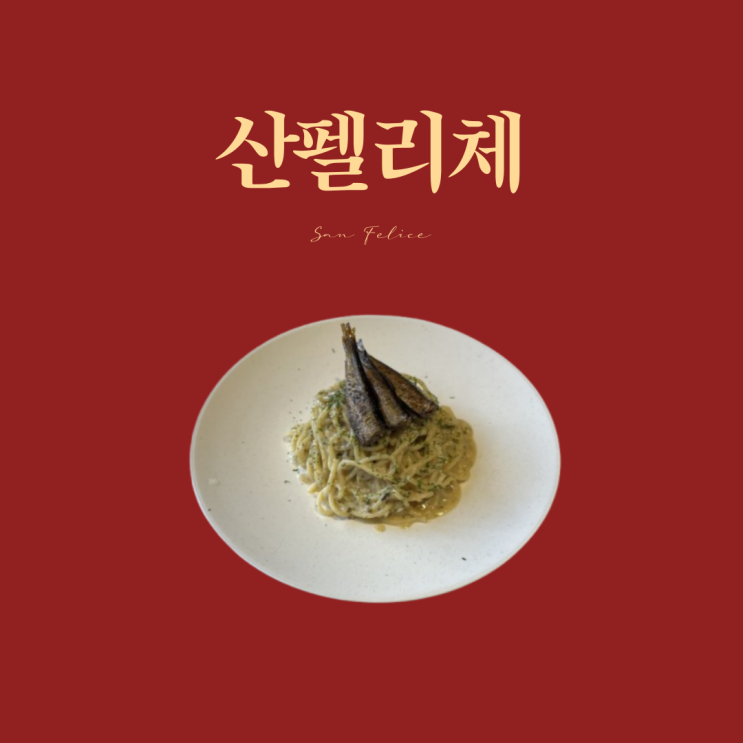  [서울/종로]데이트 성지,서울 종로의 숨겨진 이탈리안 맛집 산펠리체 리얼후기 / 청어파스타 / 생면스파게티 / 분위기 좋은 양식당