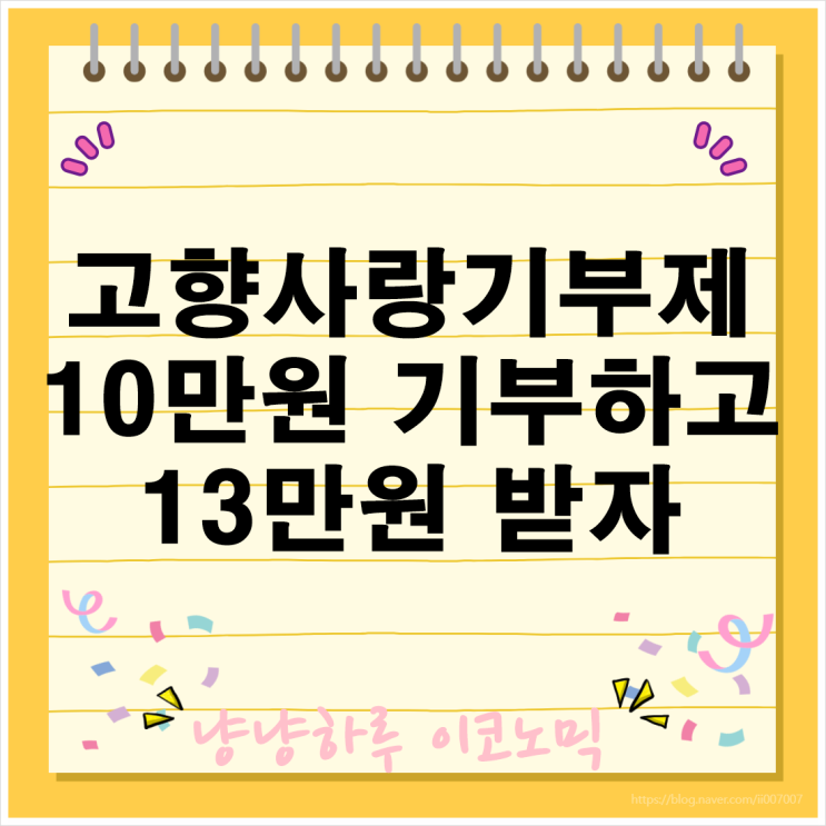  고향사랑기부제 10만원 기부하고 13만원 받자 특산품까지 챙기는 연말정산 꿀팁