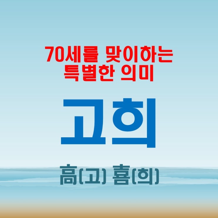  고희 뜻, 70년의 삶을 돌아보는 의미와 중요성