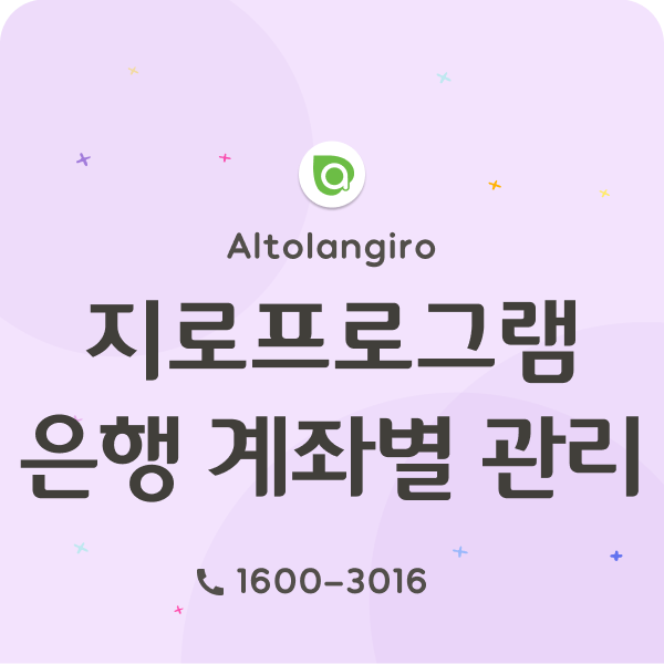  알토란 지로프로그램: 은행 계좌별 관리(ft. 은행코드 조회 사이트)