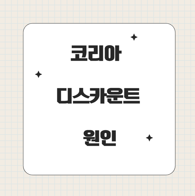  코리아 디스카운트(Korea discount)의 원인과 극복하기 위한 방안