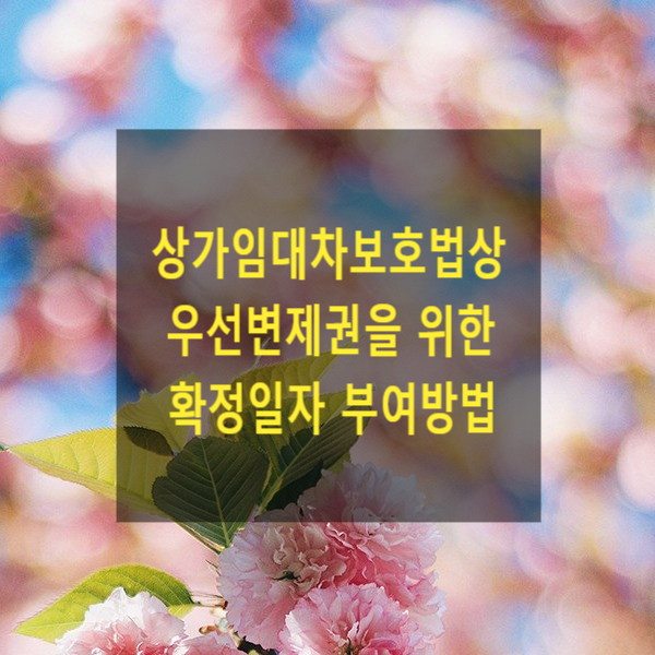  상가건물 임대차보호법상 우선변제권을 위한 확정일자 부여방법(사업자등록, 세무서장, 대항력)