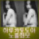 열애설 하루카 토토야 벗었다. 상반신 파격 노출화보 눈길 오상욱 열애설은?
