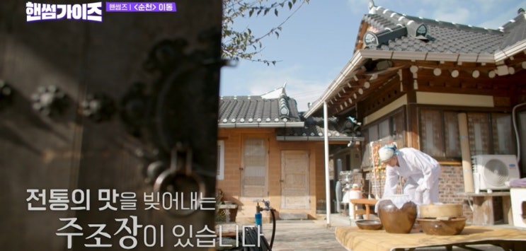 핸썸가이즈의 유쾌한 전통주 여행기