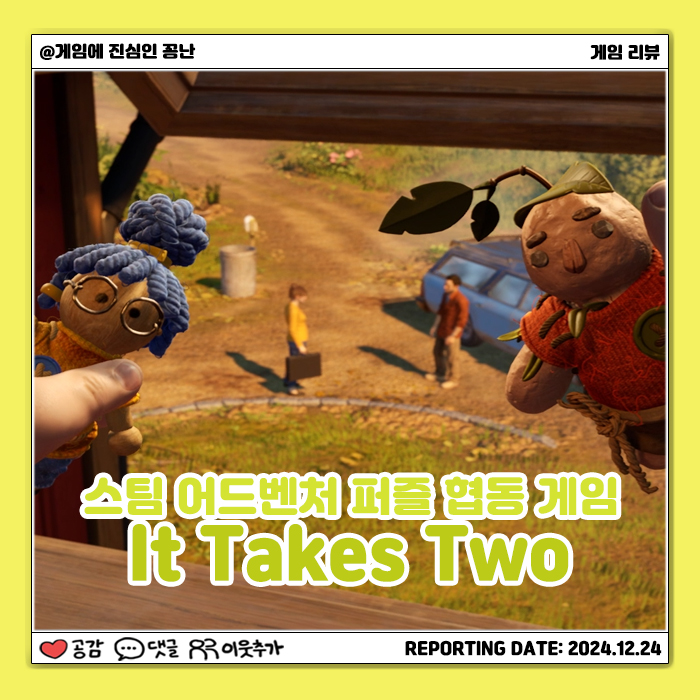  [스팀] 갓겜 오브 갓겜: 잇 테이크 투(It Takes Two)